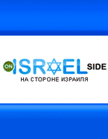 На стороне Израиля - российский сайт в поддержку государства Израиль